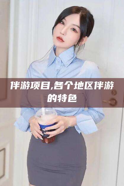 百色伴游项目,各个地区伴游的特色