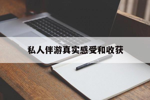 百色老婆是否可以和舞伴去旅游最新资讯（谁能告诉我哪里有百色私人伴游真实感受和收获？）